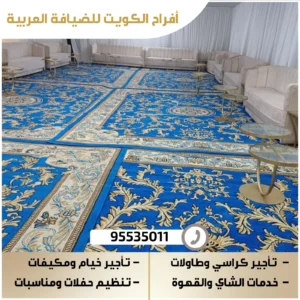 خدمة ضيافة الكويت للأعراس والمناسبات والاستقبالات