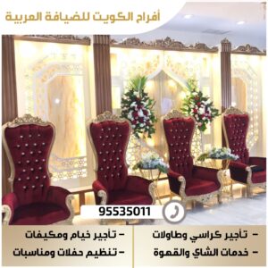 تأجير كراسي وطاولات للمناسبات في الكويت