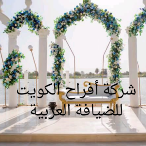 تاجير قاعات فى الكويت