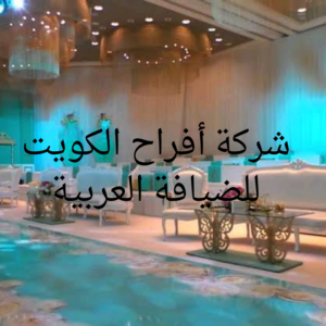 تاجير قاعات فى الكويت