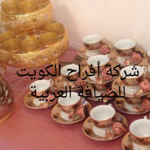 خدمه شاي وقهوه فى الكويت