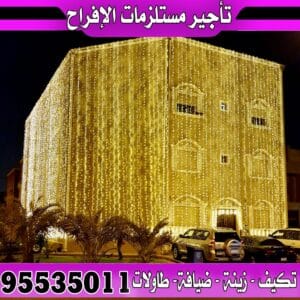 تنظيم حفلات ومناسبات بالكويت