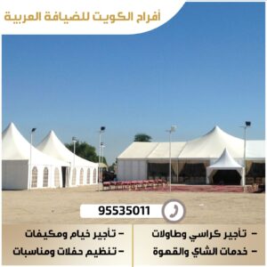 تاجير خيام للمناسبات فى الكويت |95535011| افراح الكويت