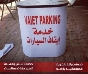 خدمة إيقاف السيارات الكويت