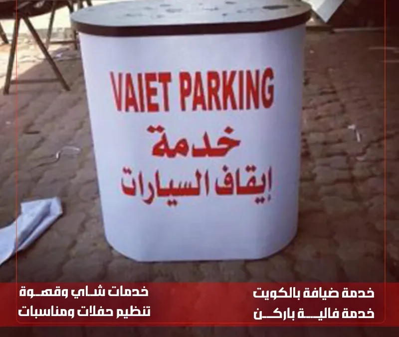 خدمة إيقاف السيارات الكويت