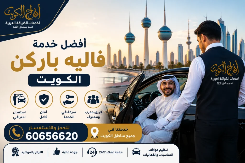 أفضل خدمة فاليه باركن الكويت