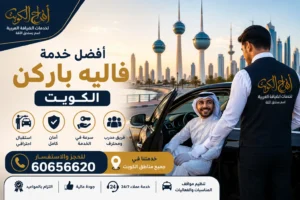 أفضل خدمة فاليه باركن الكويت
