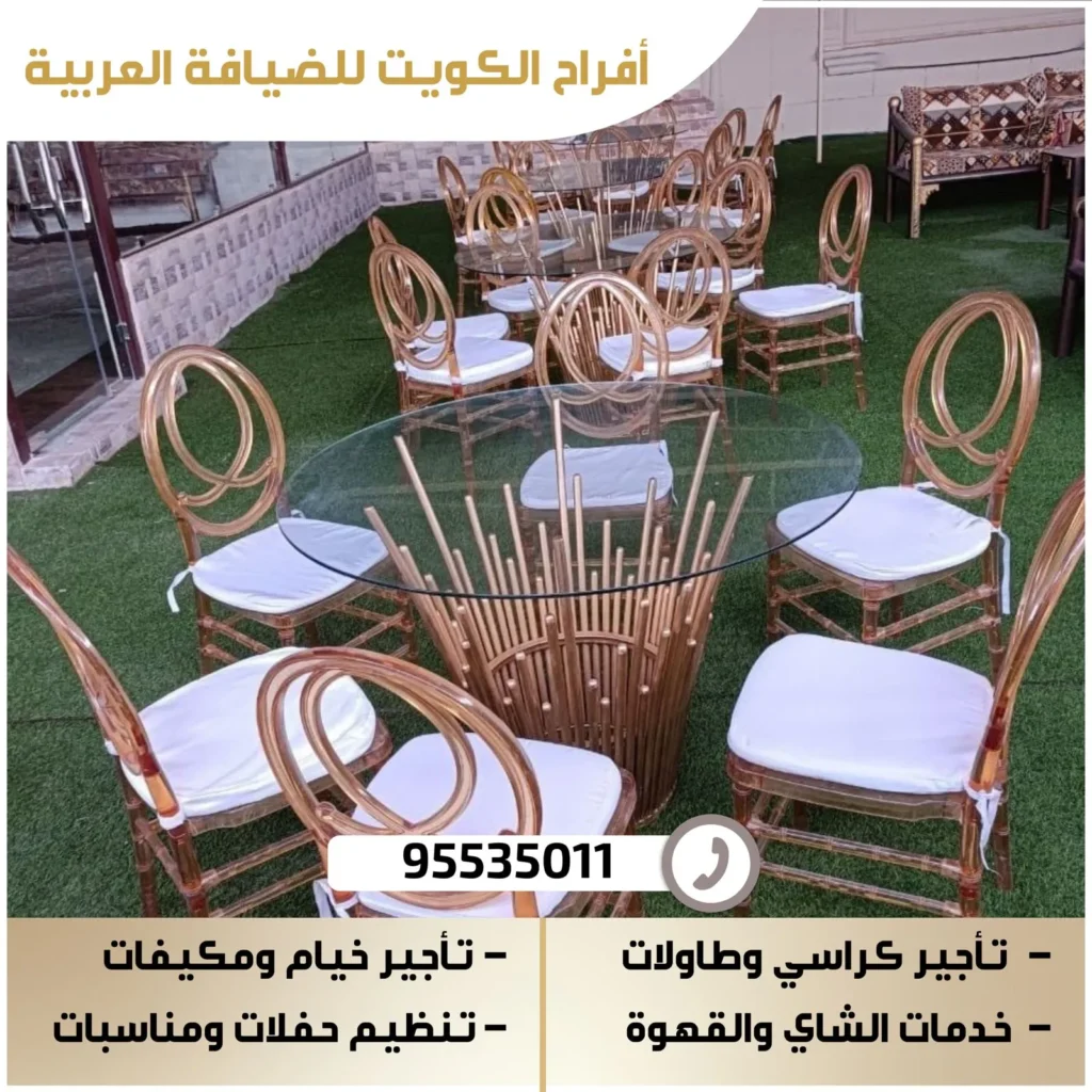 تأجير طاولات استقبال الدعية