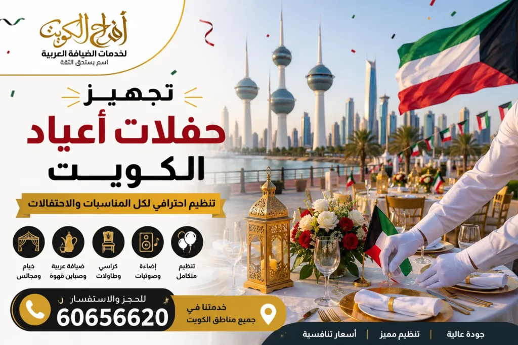 تجهيز حفلات أعياد الكويت