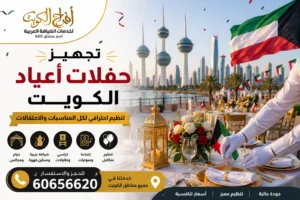 تجهيز حفلات أعياد الكويت