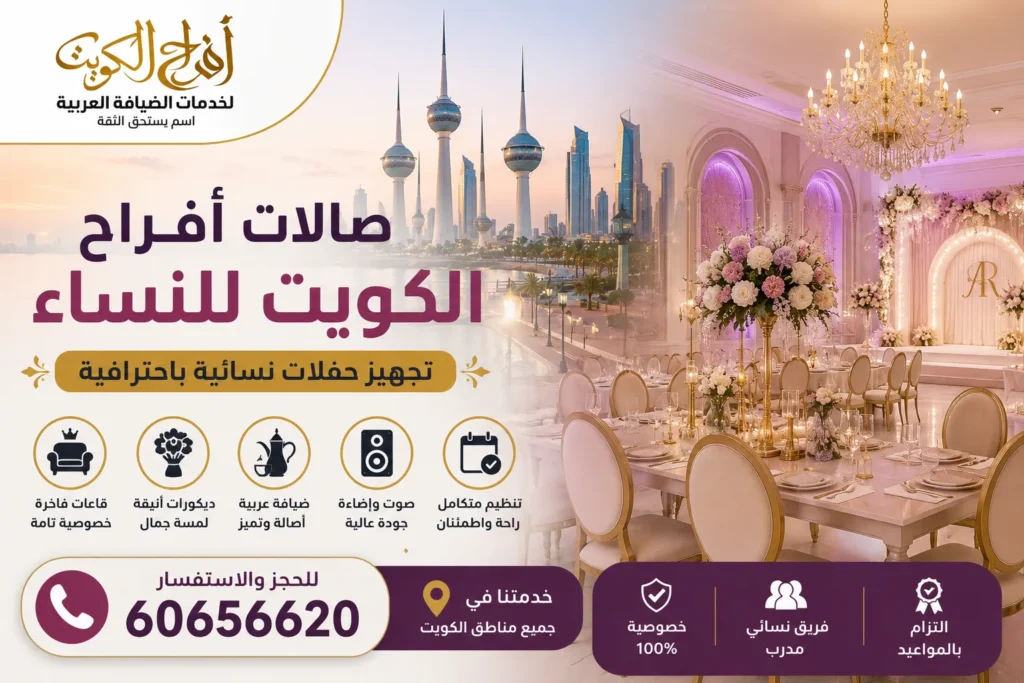 صالات أفراح الكويت للنساء