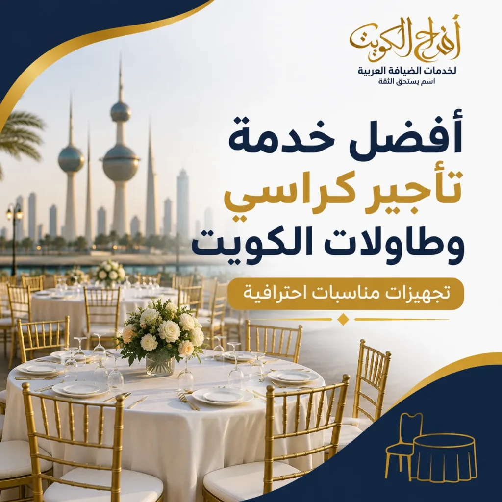 أفضل خدمة تأجير كراسي وطاولات الكويت