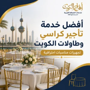 أفضل خدمة تأجير كراسي وطاولات الكويت