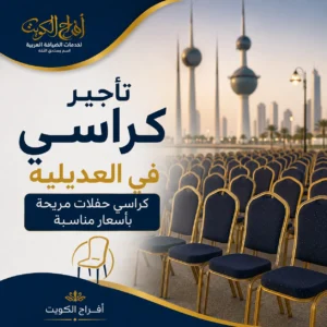 تأجير كراسي في العديلية
