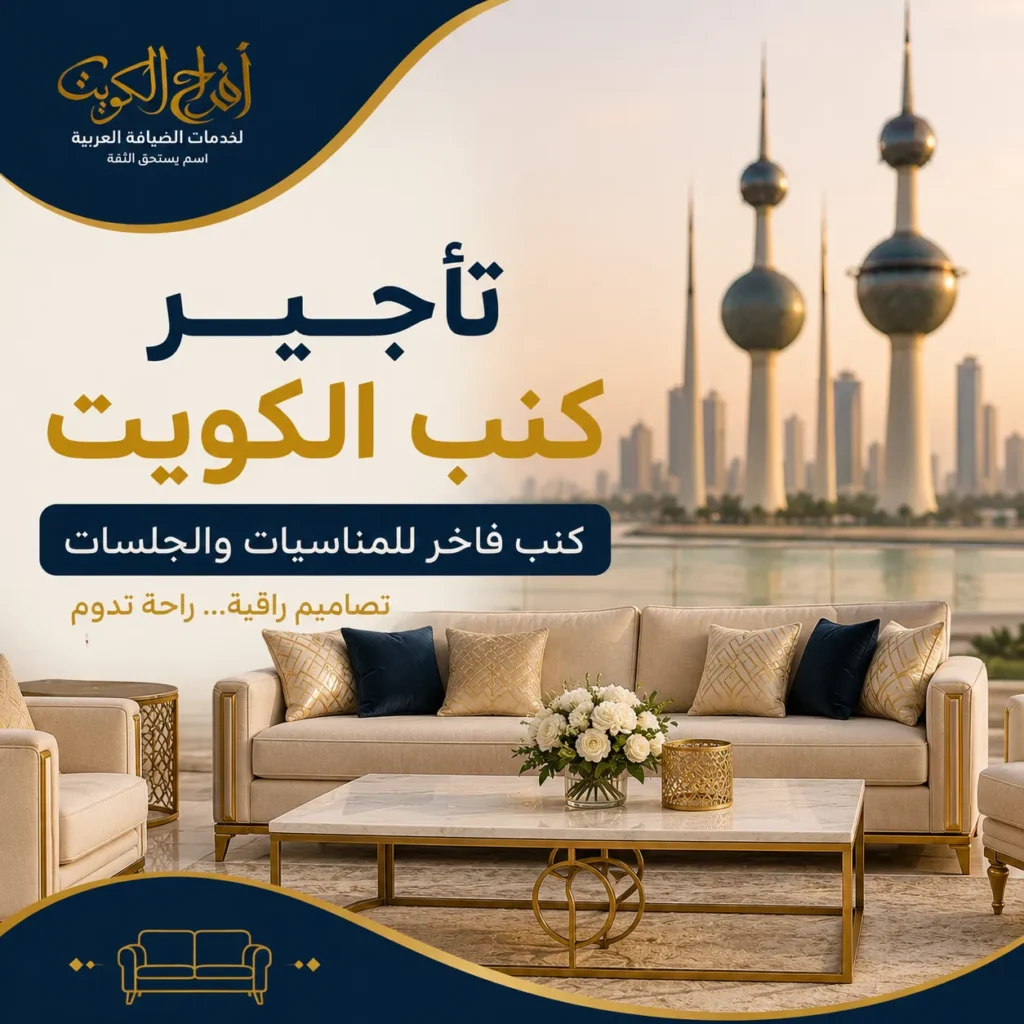 تأجير كنب الكويت