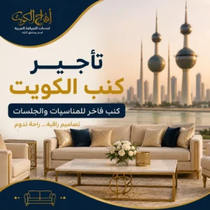 تأجير كنب الكويت