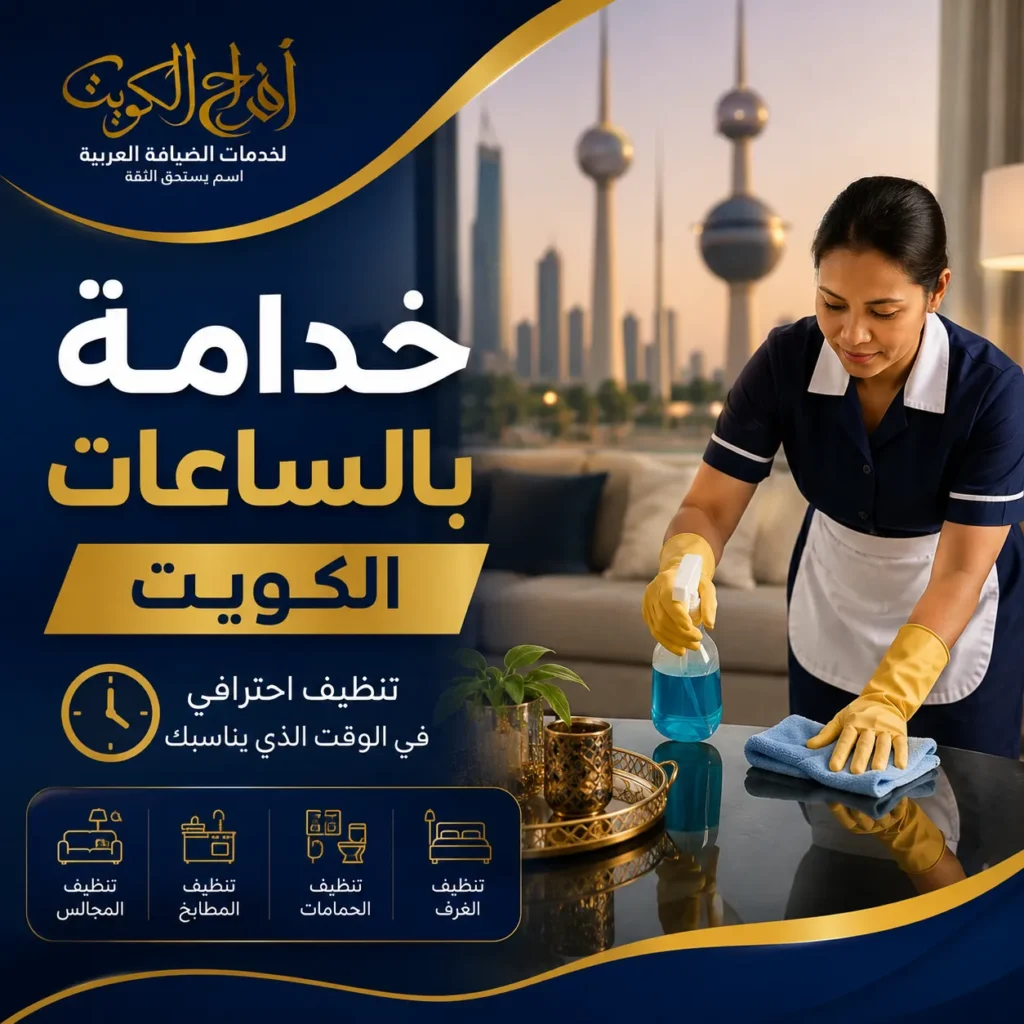 خدم بالساعات