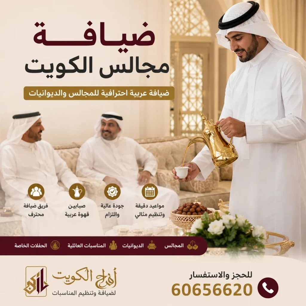 ضيافة مجالس الكويت