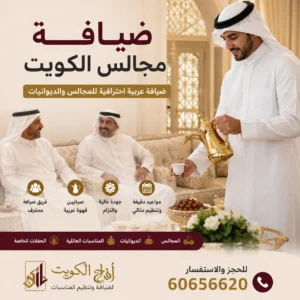 ضيافة مجالس الكويت