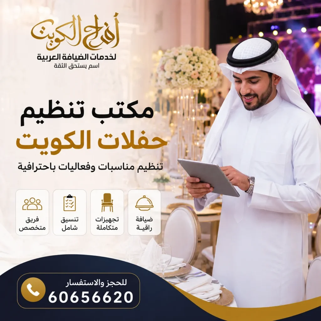 مكتب تنظيم حفلات الكويت