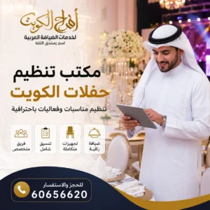مكتب تنظيم حفلات الكويت