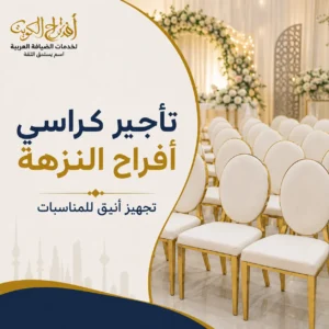 تأجير كراسي أفراح في النزهة لتجهيز المناسبات