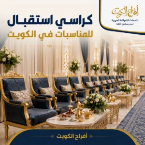 تأجير كراسي استقبال الكويت داخل قاعة مجهزة لاستقبال الضيوف بأجواء احتفالية راقية.
