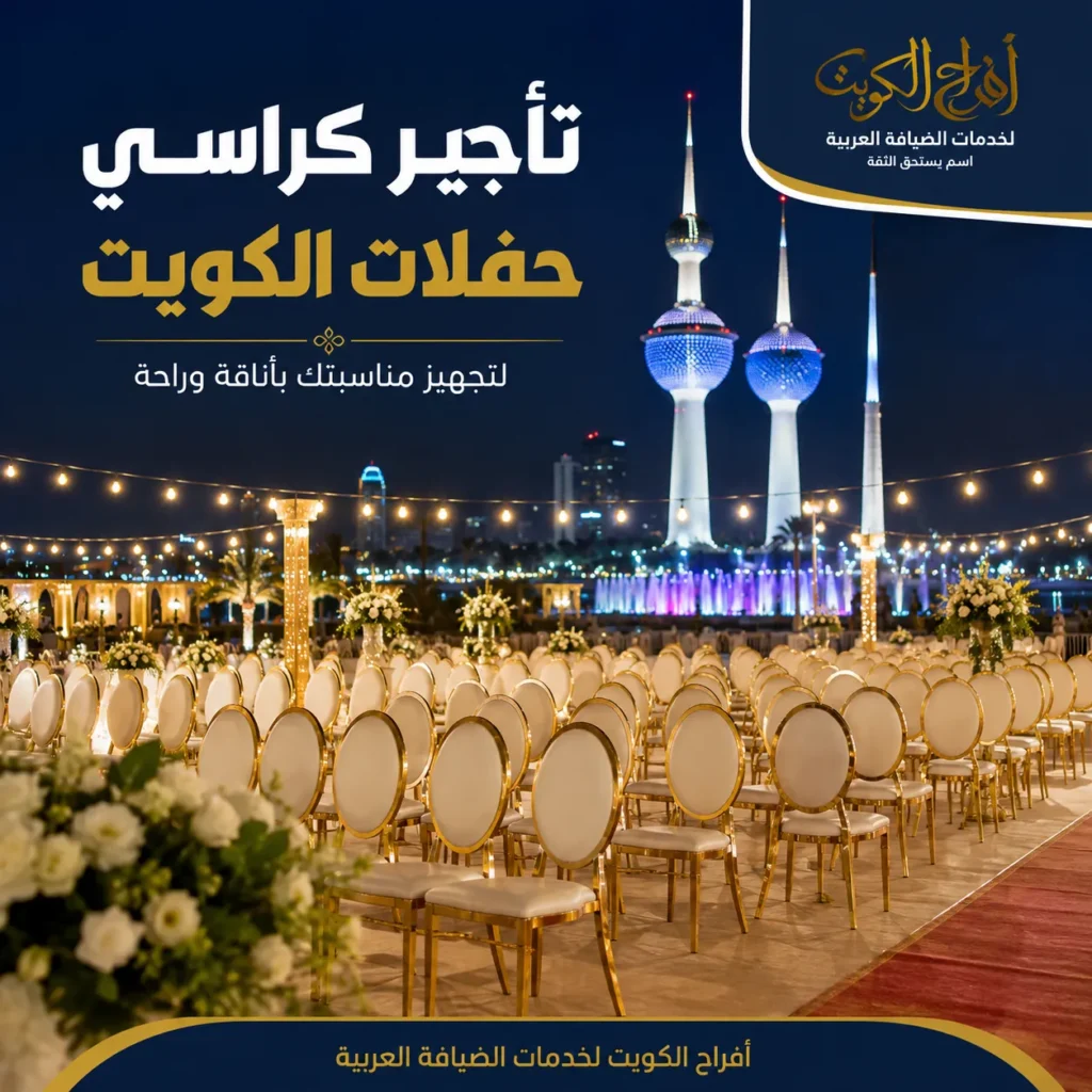 تأجير كراسي حفلات الكويت داخل قاعة مجهزة لاستقبال الضيوف بأجواء احتفالية راقية.