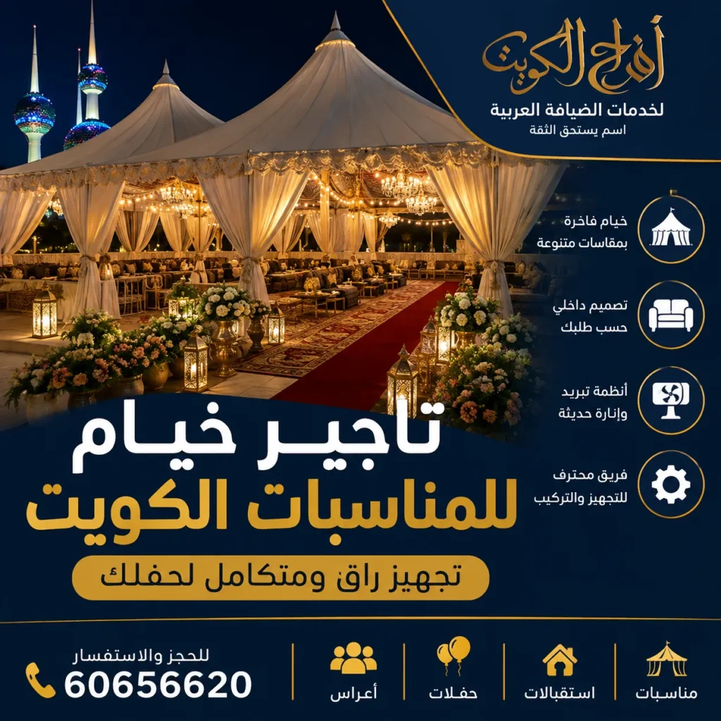 تاجير خيام للمناسبات الكويت وتجهيز خيام فاخرة للأعراس والحفلات