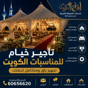 تاجير خيام للمناسبات الكويت وتجهيز خيام فاخرة للأعراس والحفلات