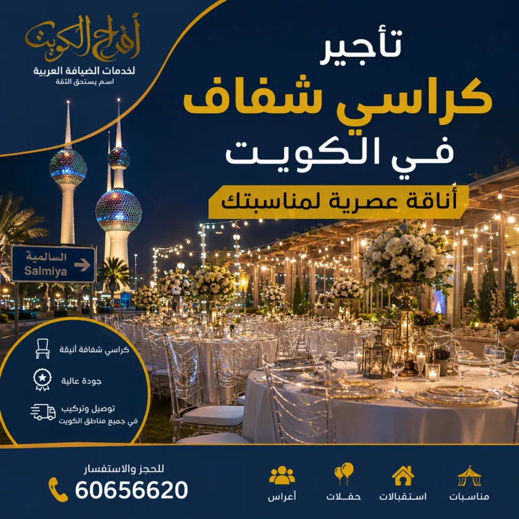 تاجير كراسي شفاف في الكويت لمناسبات وأعراس بتجهيز أنيق