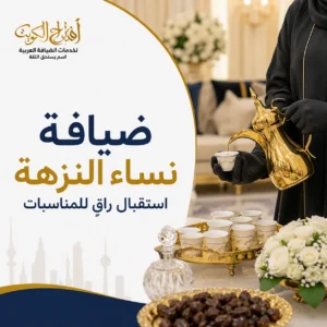 ضيافة نساء في النزهة لاستقبال راق للمناسبات