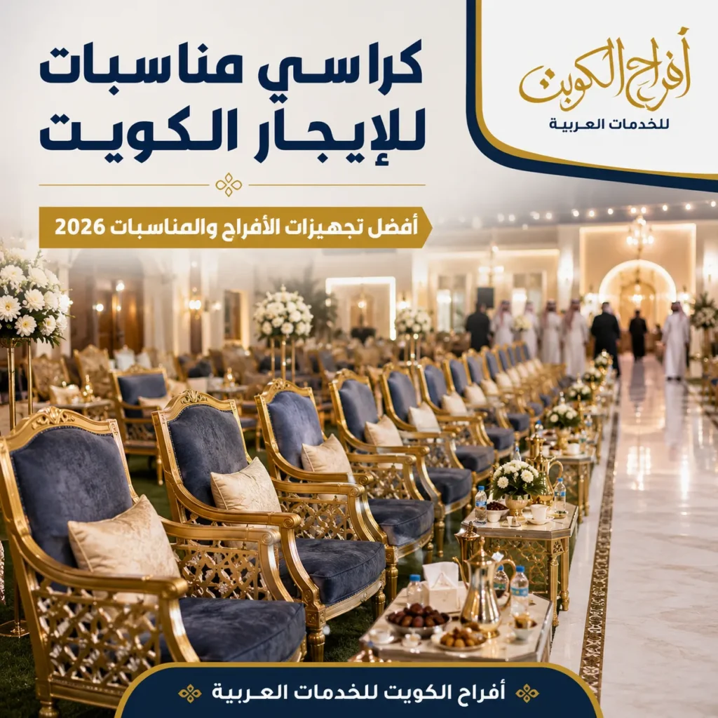 كراسي مناسبات للإيجار داخل قاعة أفراح مجهزة في الكويت.