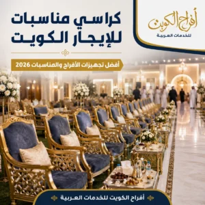 كراسي مناسبات للإيجار داخل قاعة أفراح مجهزة في الكويت.