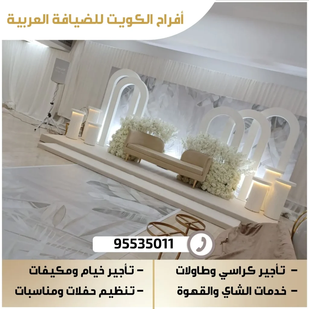 مكتب افراح بالكويت لتنظيم وتجهيز حفلات الزفاف