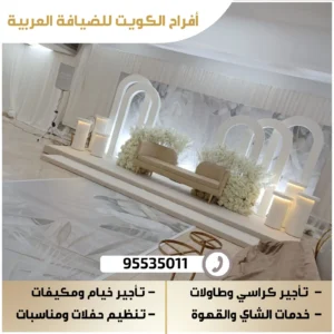 مكتب افراح بالكويت لتنظيم وتجهيز حفلات الزفاف